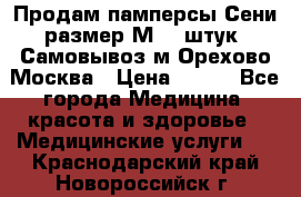 Продам памперсы Сени размер М  30штук. Самовывоз м.Орехово Москва › Цена ­ 400 - Все города Медицина, красота и здоровье » Медицинские услуги   . Краснодарский край,Новороссийск г.